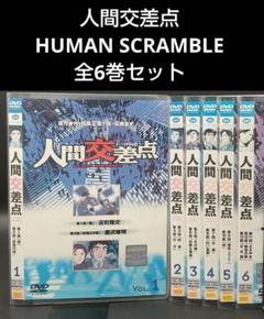 人間交差点 HUMAN SCRAMBLE 全6巻セット」□DVD - メルカリ