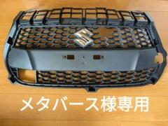 5/31まで出品 美品 ほぼ新車外し zc33s 純正フロントグリル スイフト