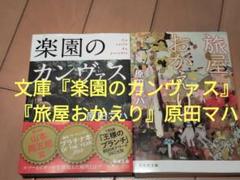 文庫『楽園のカンヴァス』『旅屋おかえり』原田マハ
