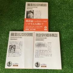職業としての政治　職業としての学問　社会学の根本概念　岩波文庫