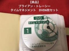【一点もの・美品】 ブライアン・トレーシー タイムマネジメント DVD6枚セット