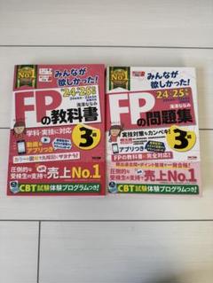 FPの教科書・問題集セット 2024-2025