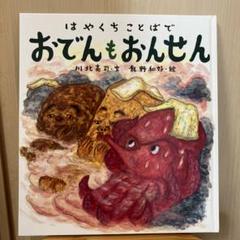はやくちことばで おでんもおんせん