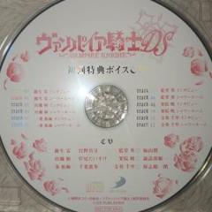 ヴァンパイア騎士 DS　初回特典 ボイスCD