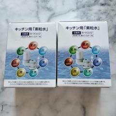 新品　キッチン用　素粒水　交換用カードリッチ　2箱分 素粒水 キッチン用浄水器カートリッジ 2個セット