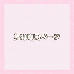 ☆ここの ＊プロフ確認願います＊ページです☆ 専用ページ - メルカリ