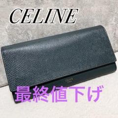 【極美品】　セリーヌ　長財布　ラージフラップウォレット　本革　グリーン　ロゴ 極美品】 セリーヌ 長財布 ラージフラップウォレット 本革