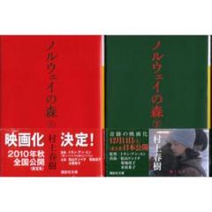 帯付き美品！村上春樹「ノルウェイの森」文庫上下巻セット17DB
