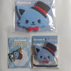JOCHUM 3点セット レイン 川尻蓮 - メルカリ