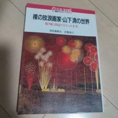 2025年最新】山下清の人気アイテム - メルカリ