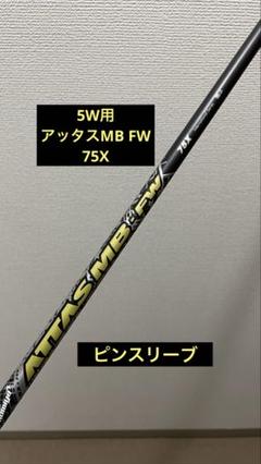 クラブ ATTAS MB FW 75 X cobra FWY5 ATTAS MB FW 75 X cobra FWY5
