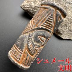 シュメール文明 円筒印章 神と太陽 スタンプ 初期メソポタミア文明 1387 シュメール文明 円筒印章 神と太陽 スタンプ 初期メソポタミア