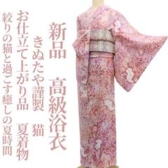 るるるん♪ 新品 きぬたや お仕立て上がり品 猫 着物 高級浴衣 5802 るるるん♪様専用 新品 きぬたや お仕立て上がり品 猫 着物 高級