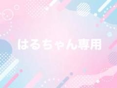 はるちゃん専用ページ