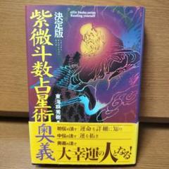 紫微斗数占星術教本 | 東海林 秀樹, 堀川 祐加 |本 | 通販 | Amazon