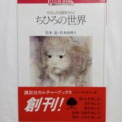 『 やさしさの扉をひらく　ちひろの世界 』 講談社