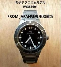 【やおよろズ様専用】IWC Aquatimer IW353601のサムネイル