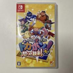 Switch ドカポン!怒りの鉄剣