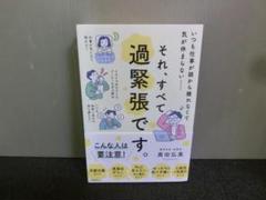 それ、すべて過緊張です。 奥田弘美 帯ありのサムネイル