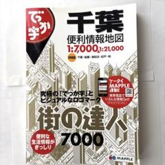 千葉　地図　でっか字　便利情報地図