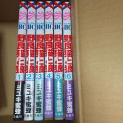 野良猫と狼 1～6