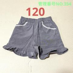 120cm グレー フリル付き ショートパンツ