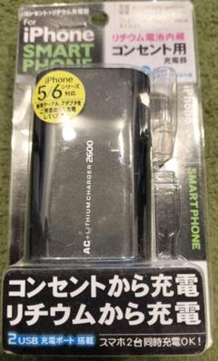 【未使用】リチウイオン内蔵コンセント用充電器 iPhone スマホ　外出