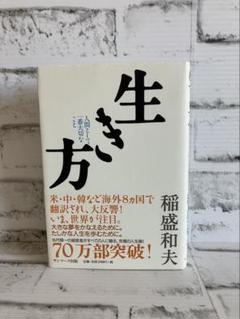 【稲盛和夫】生き方 人間として一番大切なこと【帯付き】