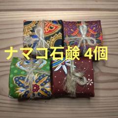 マレーシア産 高級なまこ石鹸 4個 【Harmony World】 【1