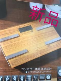 新品 体重計 体組織計 体脂肪計 ベージュ ダイエット ガラスボディ 木目調