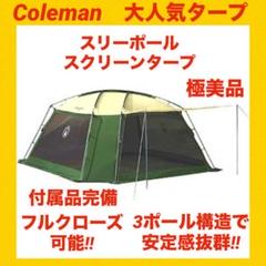 『極美品』コールマンテント スリーポールスクリーンタープ ★大人気タープ★ 極美品】コールマンテント スリーポールスクリーンタープ