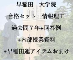 早稲田情報理工　院試合格セット　過去問７年+回答例+内部授業資料+定期試験過去問 Amazon.co.jp: 早稲田情報理工 院試合格セット 過去問7年+回答