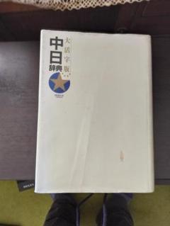 中日辞典 第3版 | 北京商務印書館, 小学館 |本 | 通販 | Amazon