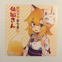 2025年最新】世話やきキツネの仙狐さんの人気アイテム - メルカリ