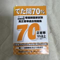 でた問70% 看護師国家試験 過去問題集