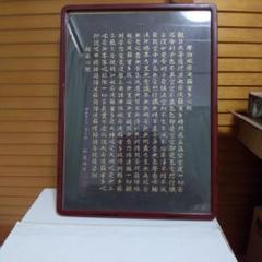 般若心経 額