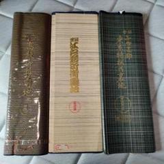生地3点セット