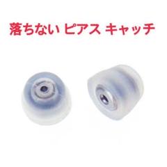 オチナイくん 2 ピアス キャッチ 落ちない 1組 新品 本物 送料無料