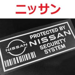 日産 新ロゴ セキュリティステッカー 2枚 NISSAN ニッサンのサムネイル