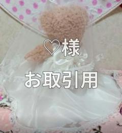 【♡様　お取引用】
