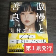 傲慢と善良 辻村深月著　第１刷発行