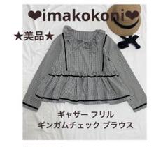 ❤︎imakokoni❤︎ ★美品★ ギャザー フリル ギンガムチェック ブラウス