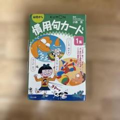 慣用句カード 1巻 KUMON