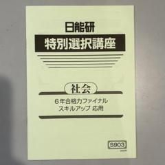 【未使用品】日能研 2024年度 6年生 　特別・選択講座問題集37冊セット 2025年最新】日能研 特別選択講座の人気アイテム - メルカリ