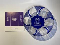 限定品！　華硝製江戸切子ガラス　ジュビロ磐田25周年記念プレート 限定品！ 華硝製江戸切子ガラス ジュビロ磐田25周年記念プレート