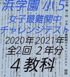 浜学園 小5 第2回 女子最難関中チャレンジテスト 2019年11月 国算理社 浜学園7教室「女子最難関中チャレンジテスト」小5女子対象