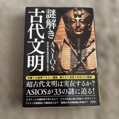謎解き古代文明