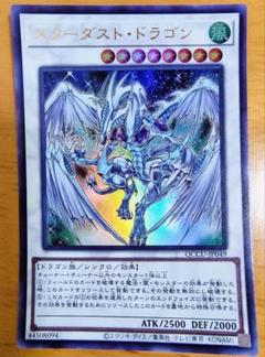 遊戯王　スターダストドラゴン【極美品】 遊戯】スターダスト・ドラゴン【シークレット/☆8】QCCU-JP049