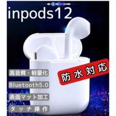 inpods12 ホワイト 白 マットタイプ 最安 大人気 独立型