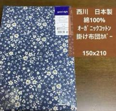 西川　日本製　掛け布団カバー